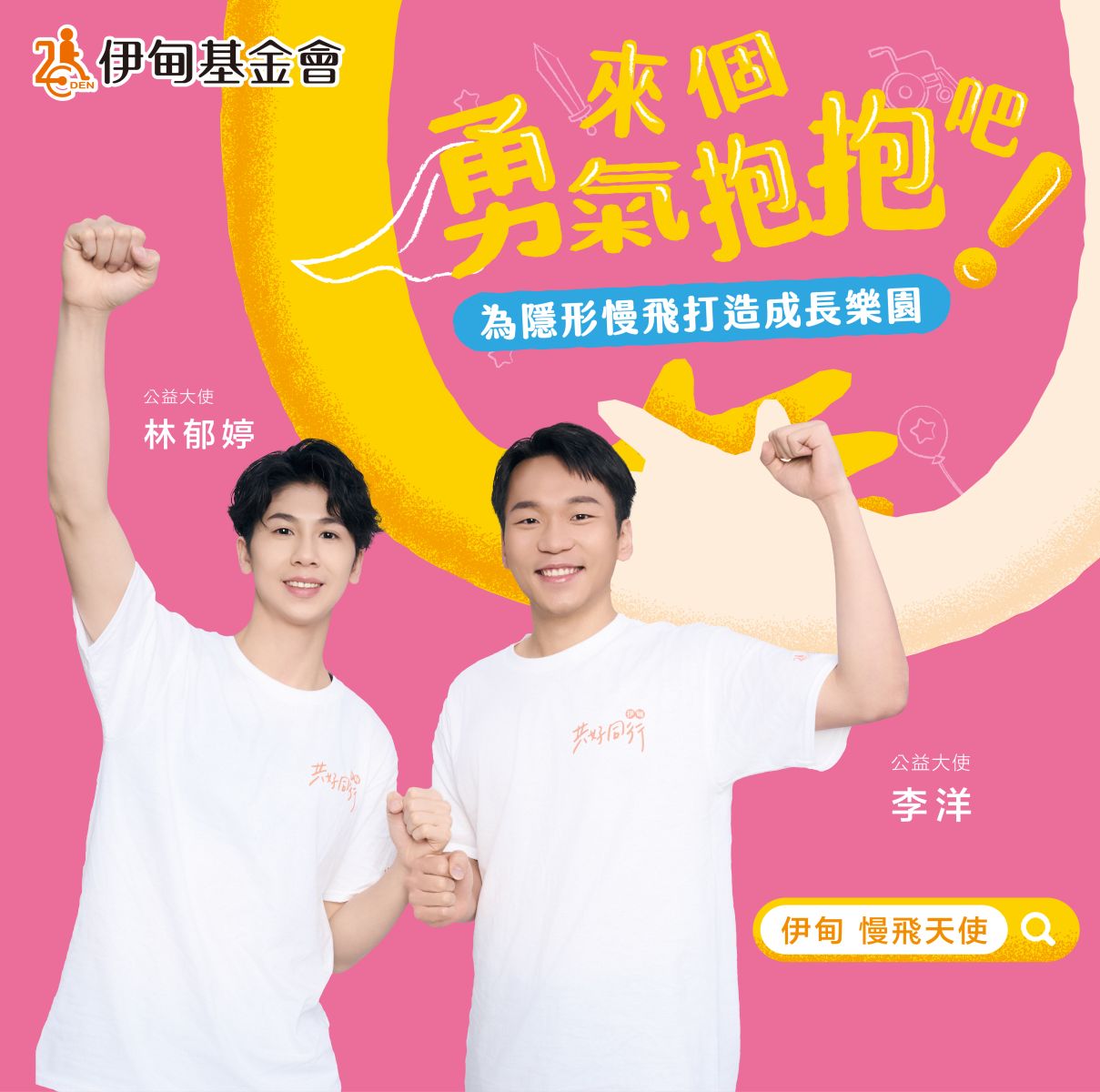 公益大使李洋與林郁婷暖心呼籲：守護慢飛天使好好長大！